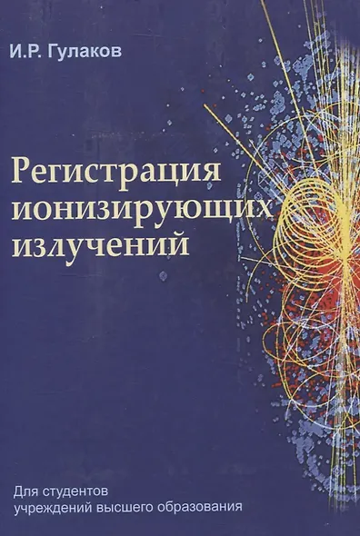 Регистрация ионизирующих излучений - фото 1