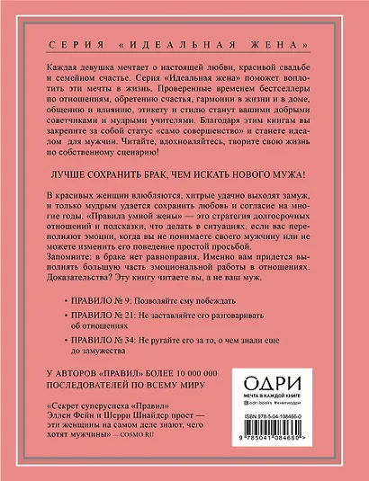 Правила умной жены. Ты либо права, либо замужем - фото 2