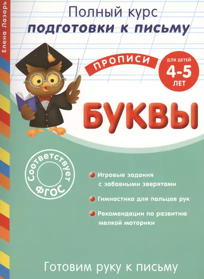 Готовим руку к письму. Буквы. Для детей 4-5 лет - фото 1