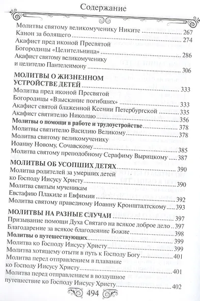 Молитвослов "Господи храни моих детей" - фото 5