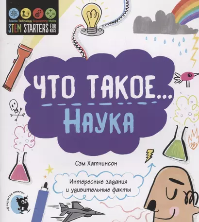 Что такое… Наука. Интересные задания и удивительные факты - фото 1