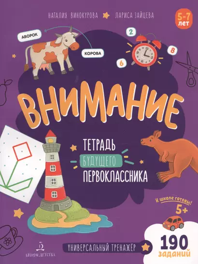 Внимание. Тетрадь будущего первоклассника. 5-7 лет - фото 1