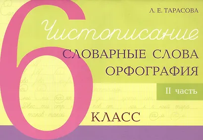 Чистописание - словарные слова - орфография. 6 класс. Часть 2 - фото 1