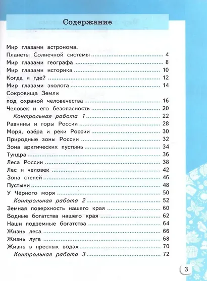 Окружающий мир. 4 класс. Самостоятельные и контрольные работы к учебнику А.А. Плешакова, Е.А. Крючковой "Окружающий мир. 4 класс". В 2-частях. Часть 1. ФГОС НОВЫЙ (к новому учебнику) - фото 2