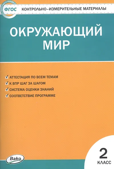 Окружающий мир. 2 класс. Контрольно-измерительные материалы. 6 -е изд., перераб. - фото 6
