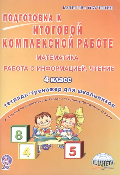 Подготовка к итоговой комплексной работе. Математика, работа с информацией, чтение. 4 класс. Тетрадь-тренажер для школьников - фото 1