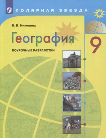 Николина. География. Поурочные разработки. 9 класс - фото 1