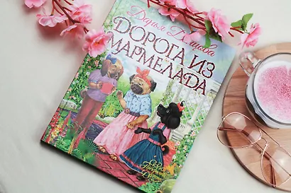 Дорога из мармелада - фото 6