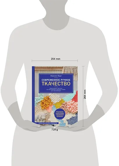 Современное ручное ткачество. Креативный текстиль на простейшем ткацком станке. Полное практическое руководство - фото 4