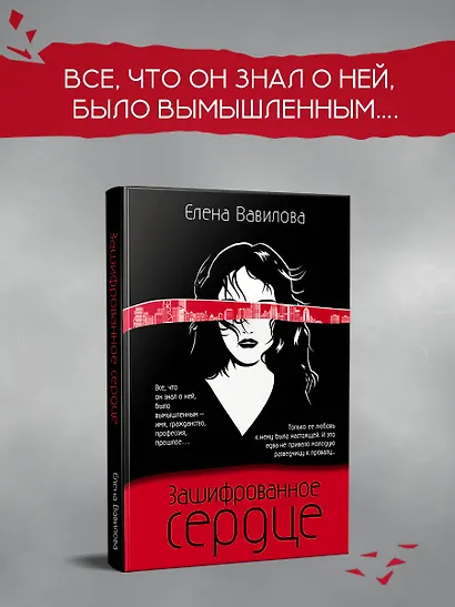 Зашифрованное сердце - фото 4