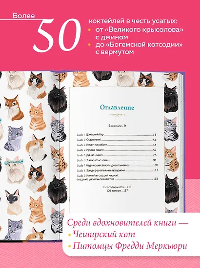 Кот коктейля. Рецепты напитков с кошачьей харизмой - фото 5
