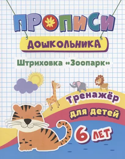 Прописи дошкольника. Штриховка "Зоопарк". Тренажер для детей 6 лет - фото 1