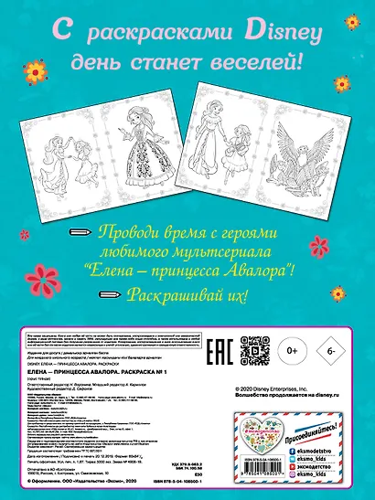 Елена — принцесса Авалора. Раскраска № 1 (Елена с гитарой) - фото 2