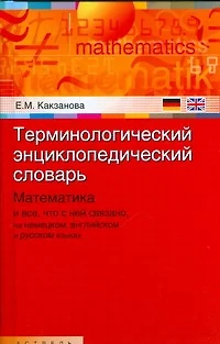 Терминологический энциклопедический словарь. Математика и все, что с ней связано, на немецком, английском и русском языках - фото 1