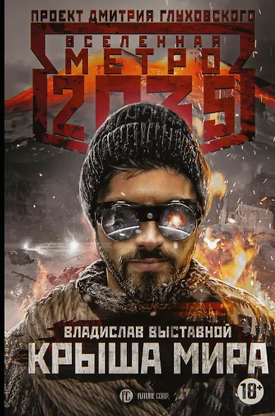 Метро 2035: Крыша мира - фото 1