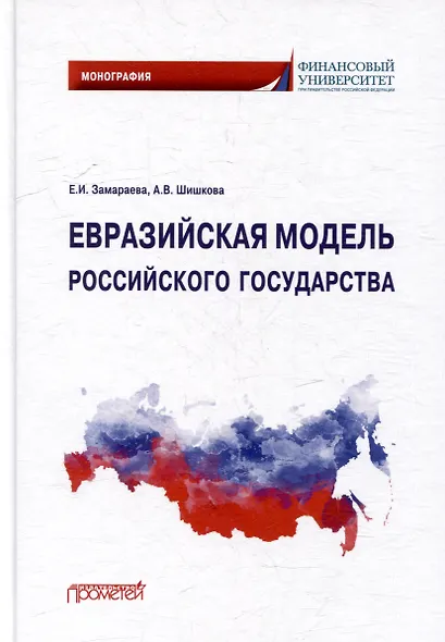 Евразийская модель российского государства: Монография - фото 1