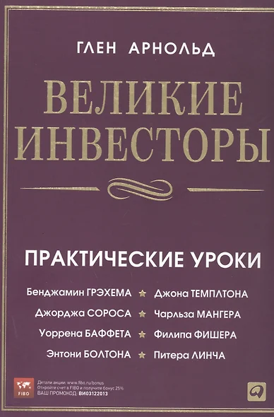 Великие инвесторы: Практические уроки от Джорджа Сороса, Уоррена Баффета, Джона Темплтона, Бенджамина Грэхема, Энтони Болтона, Чарльза Мангера и др. - фото 1