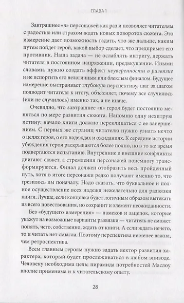 Живой текст. Как создавать глубокую и правдоподобную прозу - фото 4