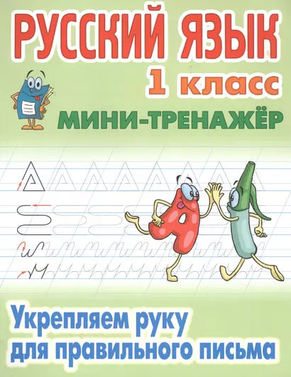 Русский язык. 1 класс. Укрепляем руку для правильного письма - фото 1