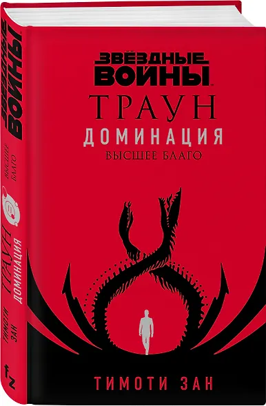 Звездные войны: Траун. Доминация. Высшее благо - фото 3