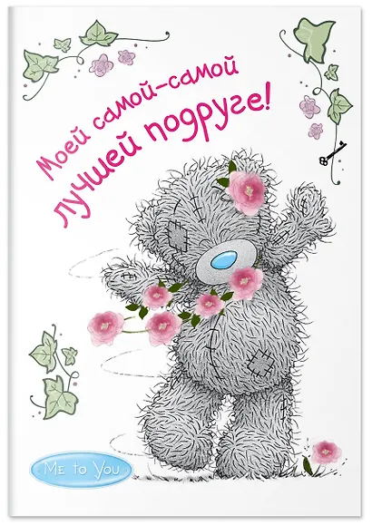 Me to You. Моей самой-самой лучшей подруге! - фото 3