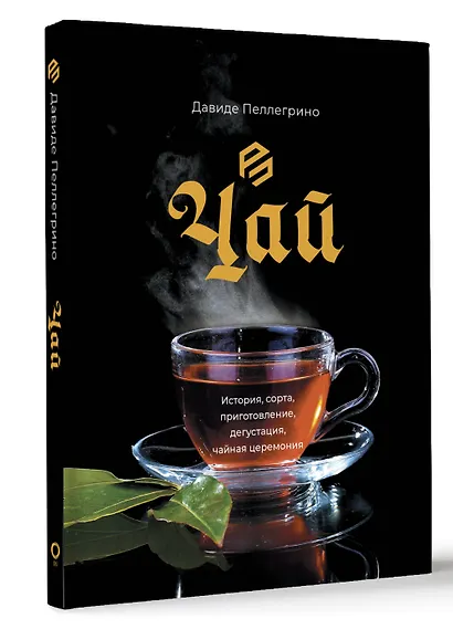 Чай. История, сорта, приготовление, дегустация, чайная церемония - фото 3