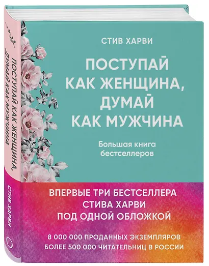 Поступай как женщина, думай как мужчина. И другие бестселлеры Стива Харви под одной обложкой - фото 3