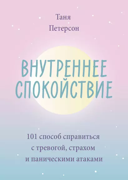 Внутреннее спокойствие. 101 способ справиться с тревогой, страхом и паническими атаками - фото 1