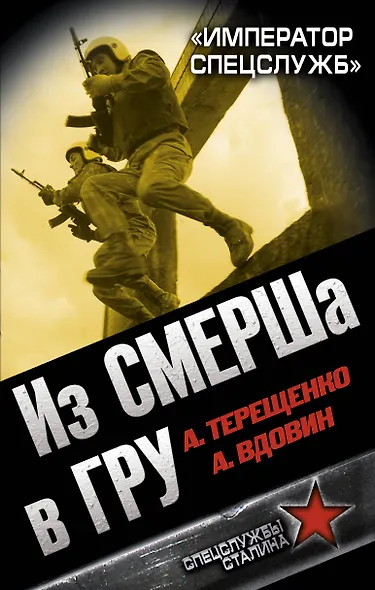 Из СМЕРШа в ГРУ. "Император спецслужб" - фото 1