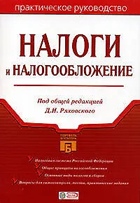 Налоги и налогообложение: Практическое руководство - фото 1