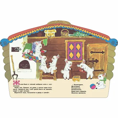 Козлятки и волк - фото 2