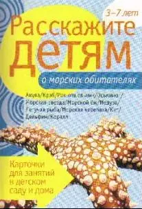 Расскажите детям о морских обитателях. Карточки для занятий в детском саду и дома. - фото 1