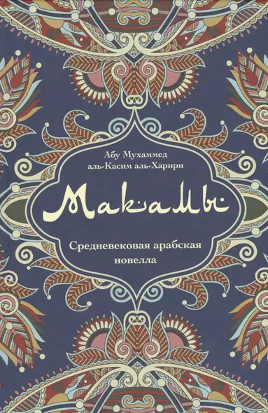 Макамы Средневековая арабская новелла (Абу Мухаммед аль-Касим аль- Харири) - фото 1