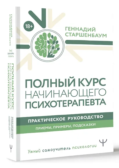 Полный курс начинающего психотерапевта. Практическое руководство. Приемы, примеры, подсказки - фото 3