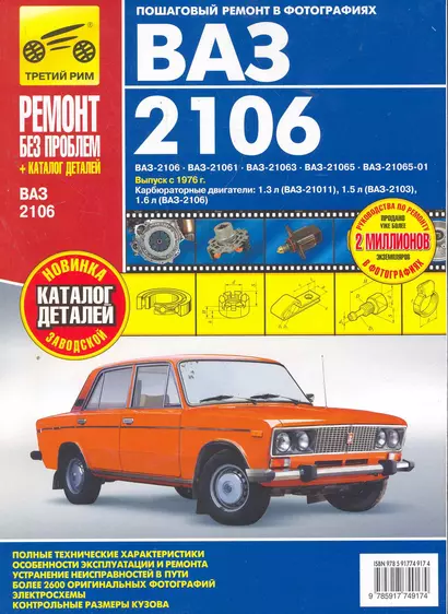 ВАЗ 2106 + кат. дет. с 1976 г. бенз. дв. 1.3 1.5 1.6 цв. фото рук. по рем.//с 1976 г.// - фото 1