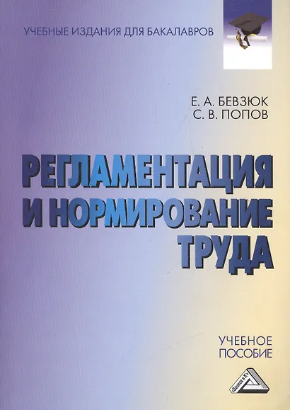 Регламентация и нормирование труда: Учебное пособие для бакалавров - фото 1