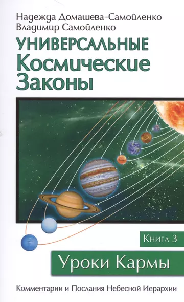 Универсальные космические законы. Книга 3 - фото 1