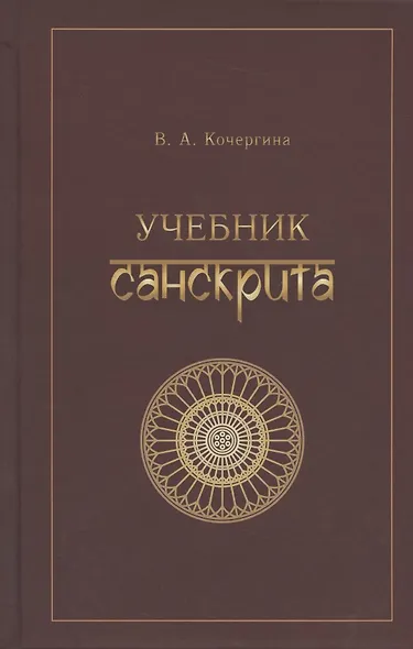 Учебник санскрита. 6-е изд., испр. и доп. - фото 5