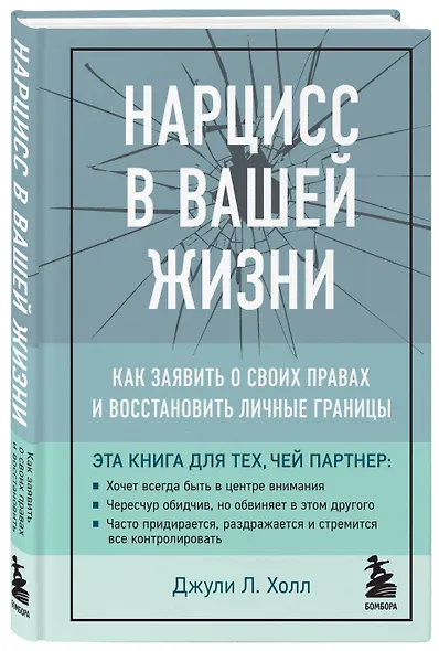 Нарцисс в вашей жизни. Как заявить о своих правах и восстановить личные границы. - фото 3