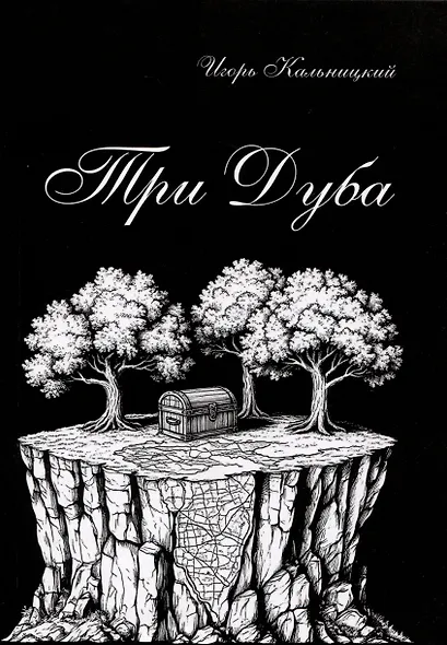 Три дуба: повесть - фото 1