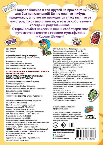 Король Шакир. Стикербук. Время приключений! - фото 2