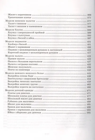 Энциклопедия кройки и шитья. От раскроя до отделки - фото 9