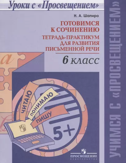 Готовимся к сочинению. Тетрадь-практикум для развития письменной речи. 6 кл. - фото 1