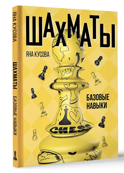 Шахматы. Базовые навыки - фото 3