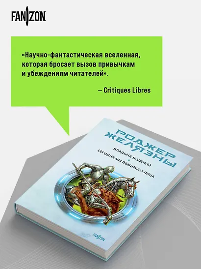Владыка видений. Сегодня мы выбираем лица - фото 7