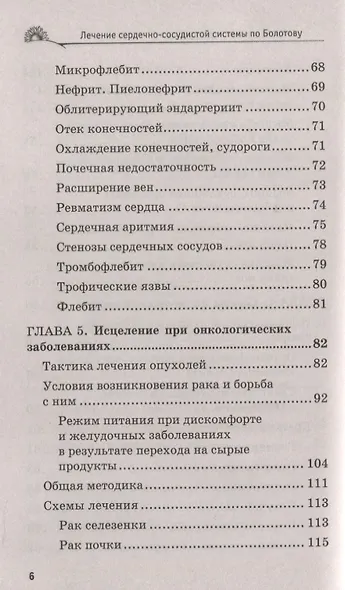 Лечение сердечно-сосудистой системы по Болотову - фото 6