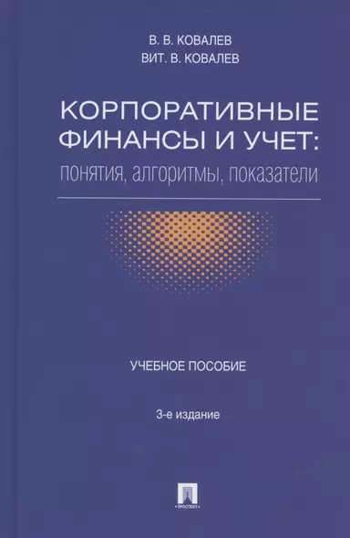 Корпоративные финансы и учет: понятия, алгоритмы, показатели: учебное пособие / 3-е изд., перераб. и доп. - фото 1