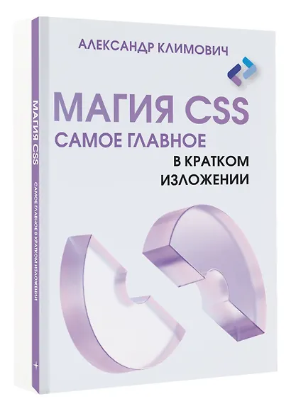 Магия CSS - самое главное в кратком изложении - фото 3