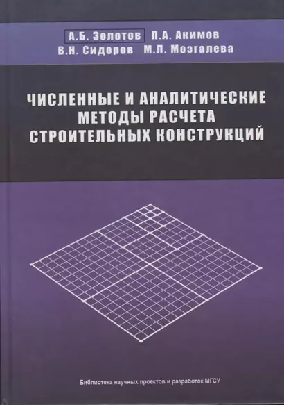 Численные и аналитические методы расчета строительных конструкций - фото 1