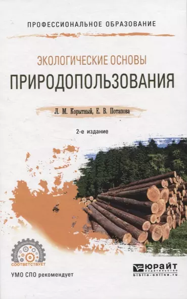 Экологические основы природопользования. Учебное пособие для СПО - фото 1